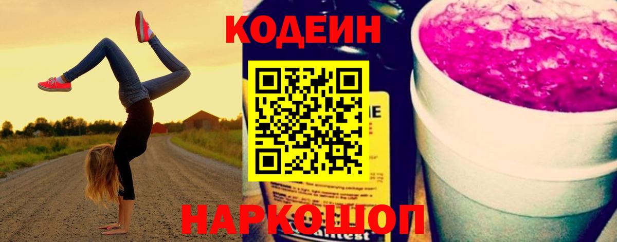 Кодеин напиток Lean (лин) Ликино-Дулёво